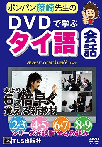 ポンパン藤崎先生のDVDで学ぶタイ語会話 2~9巻(4枚組)