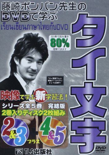 DVD＞ポンパン・レプナグ先生のDVDで学ぶタイ文字 ()