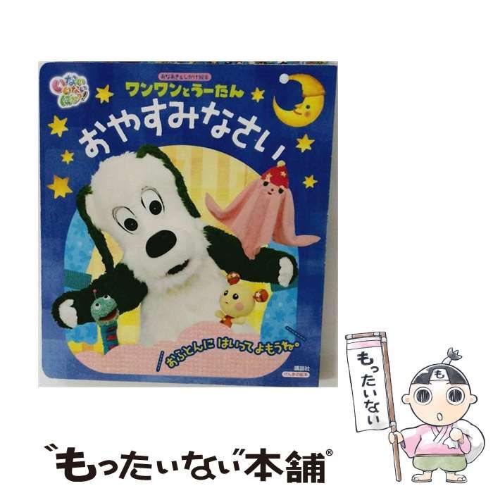 中古】 ワンワンとうーたんおやすみなさい いないいないばあっ