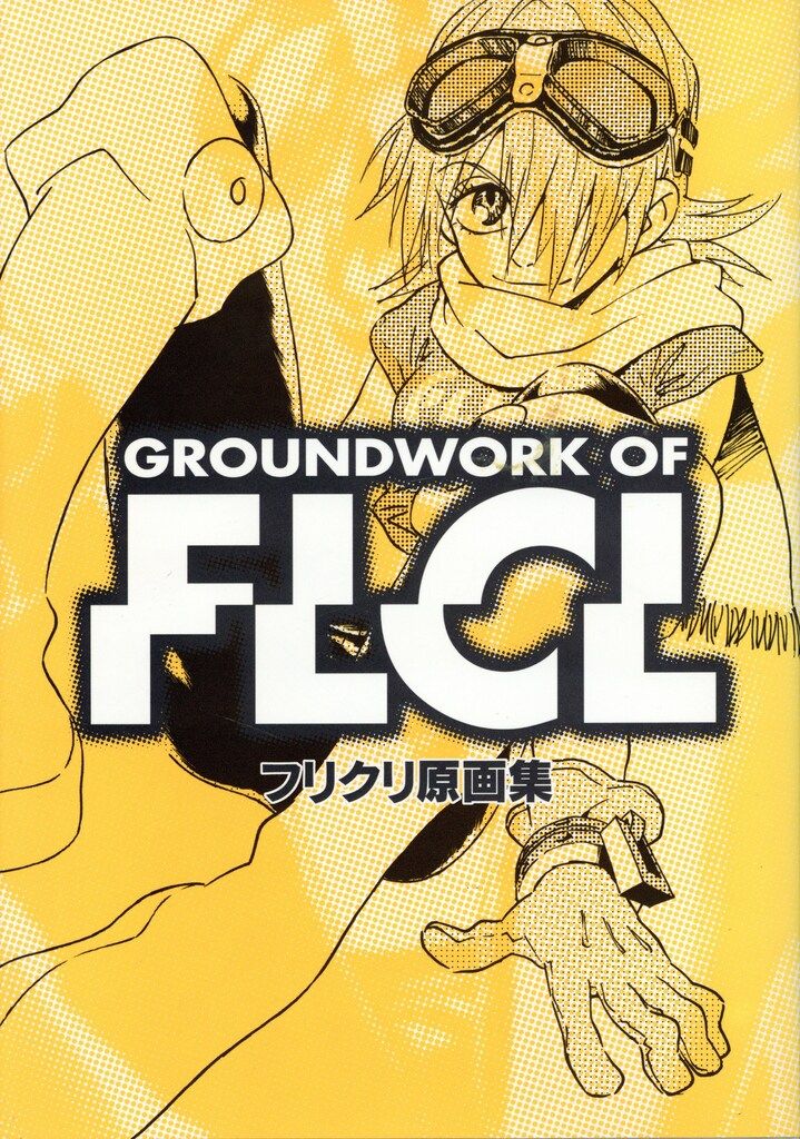 イラスト集GAINAX フリクリ原画集【人気絶頂】 平日即日出荷
