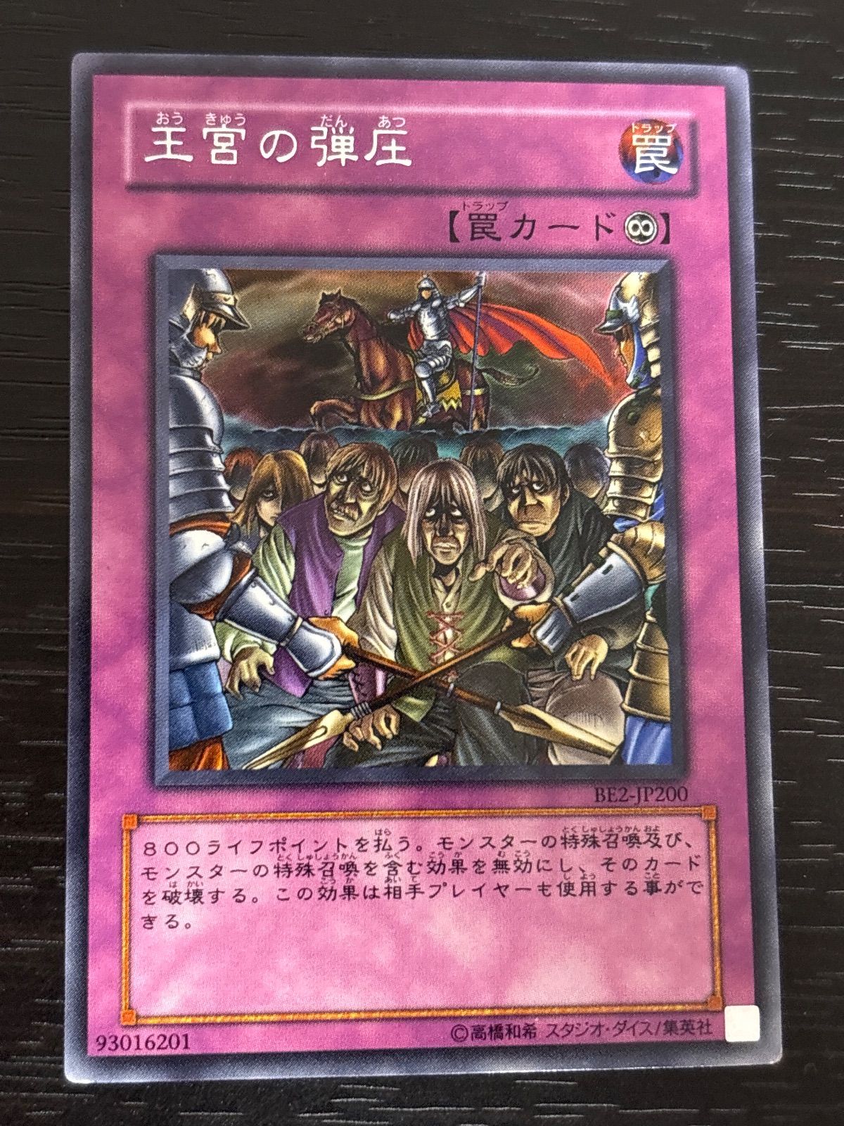 kw18 34 王宮の弾圧 字レア BE2 ゲートボール 1103環境 遊戯王 - メルカリ
