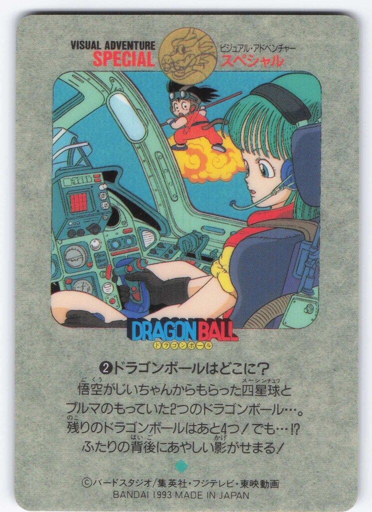 バンダイ ビジュアルアドベンチャー（ノーマルカードダス） スペシャル