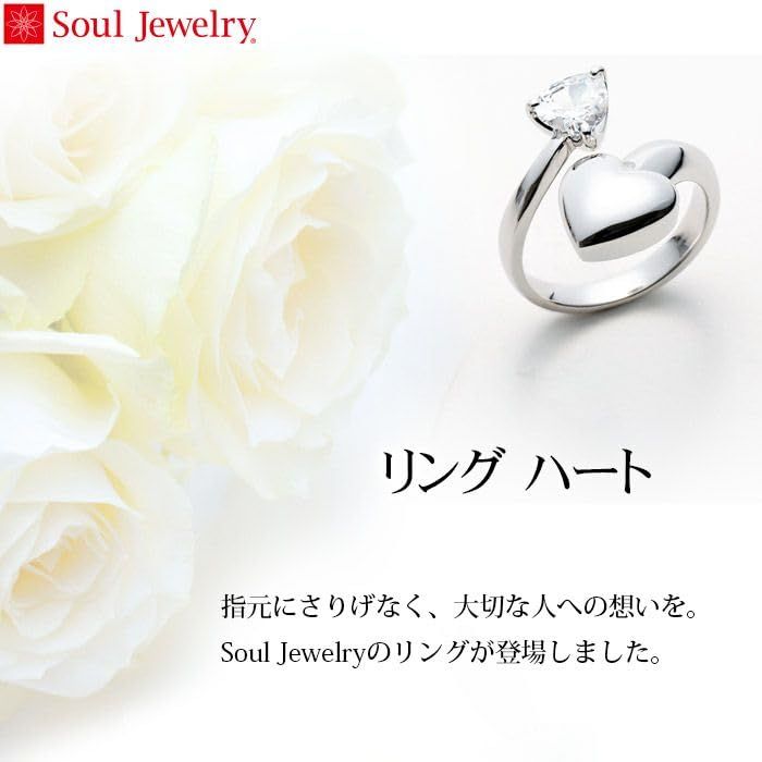 [Soul Jewelry] 【メモリアルアートの大野屋】ソウルジュエリー 遺骨 リング 指輪 手元供養 納骨セット付 安心 遺骨カプセル 遺骨入れ アクセサリー SV925 メモリアルリング 「リング ハート シルバー Sサイズ(7号～9号)」