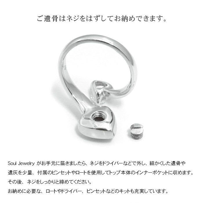 [Soul Jewelry] 【メモリアルアートの大野屋】ソウルジュエリー 遺骨 リング 指輪 手元供養 納骨セット付 安心 遺骨カプセル 遺骨入れ アクセサリー SV925 メモリアルリング 「リング ハート シルバー Sサイズ(7号～9号)」