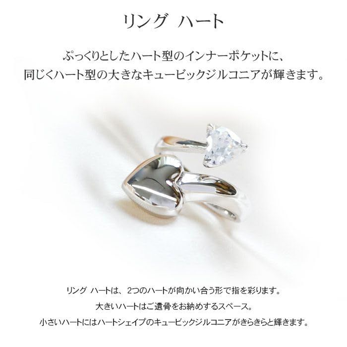 [Soul Jewelry] 【メモリアルアートの大野屋】ソウルジュエリー 遺骨 リング 指輪 手元供養 納骨セット付 安心 遺骨カプセル 遺骨入れ アクセサリー SV925 メモリアルリング 「リング ハート シルバー Sサイズ(7号～9号)」
