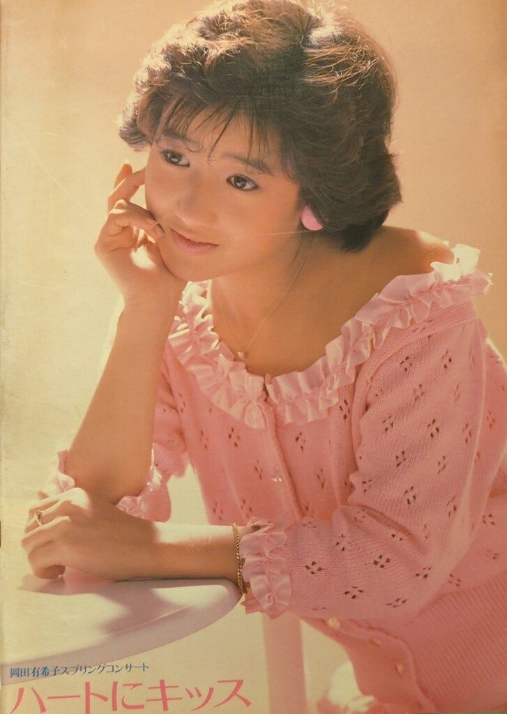 パンフレット 岡田有希子 ハートにキッス パンフ (1985年) - メルカリ