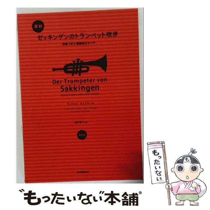 中古】 ゼッキンゲンのトランペット吹き 序幕つき三幕構成のオペラ