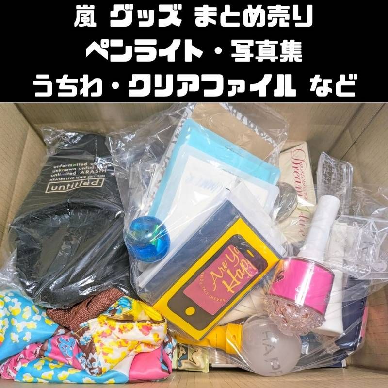 嵐 グッズ まとめ売り ペンライト・写真集・うちわ・クリアファイル