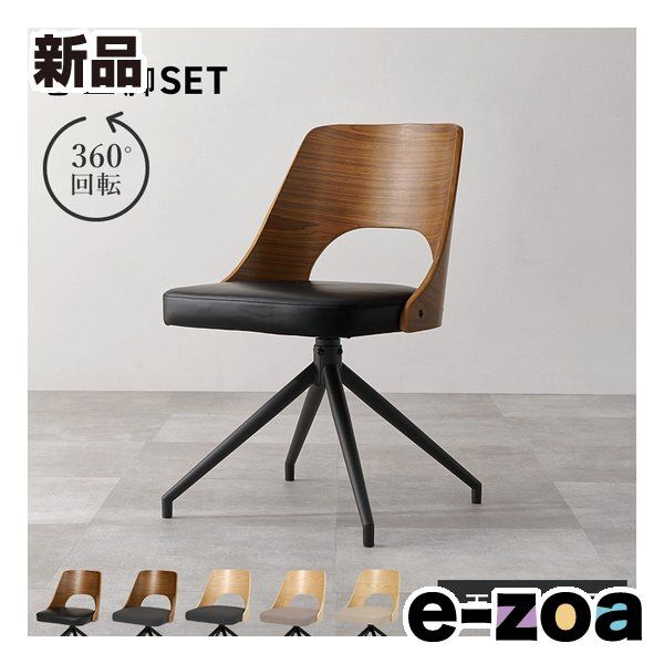 萩原 ハギハラ ダイニングチェア 同色2脚組/360°回転/天然木突板/ブラウン/ブラック LC-4837BR-PBK-2S (2685148) 26,520円