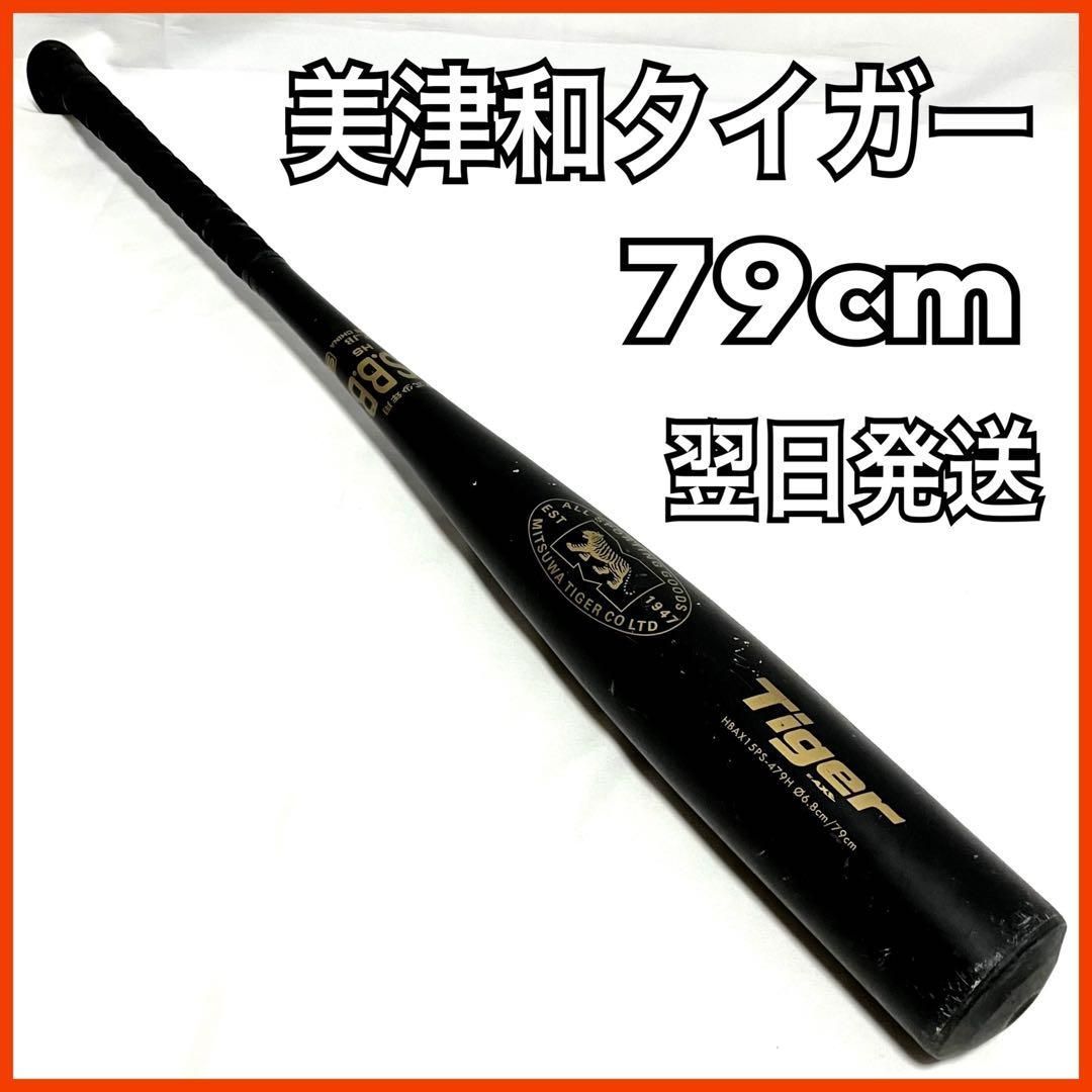 ミツワタイガー 軟式 バット 79cm 少年用 野球 HBAX15PS-479H Mitsuwa