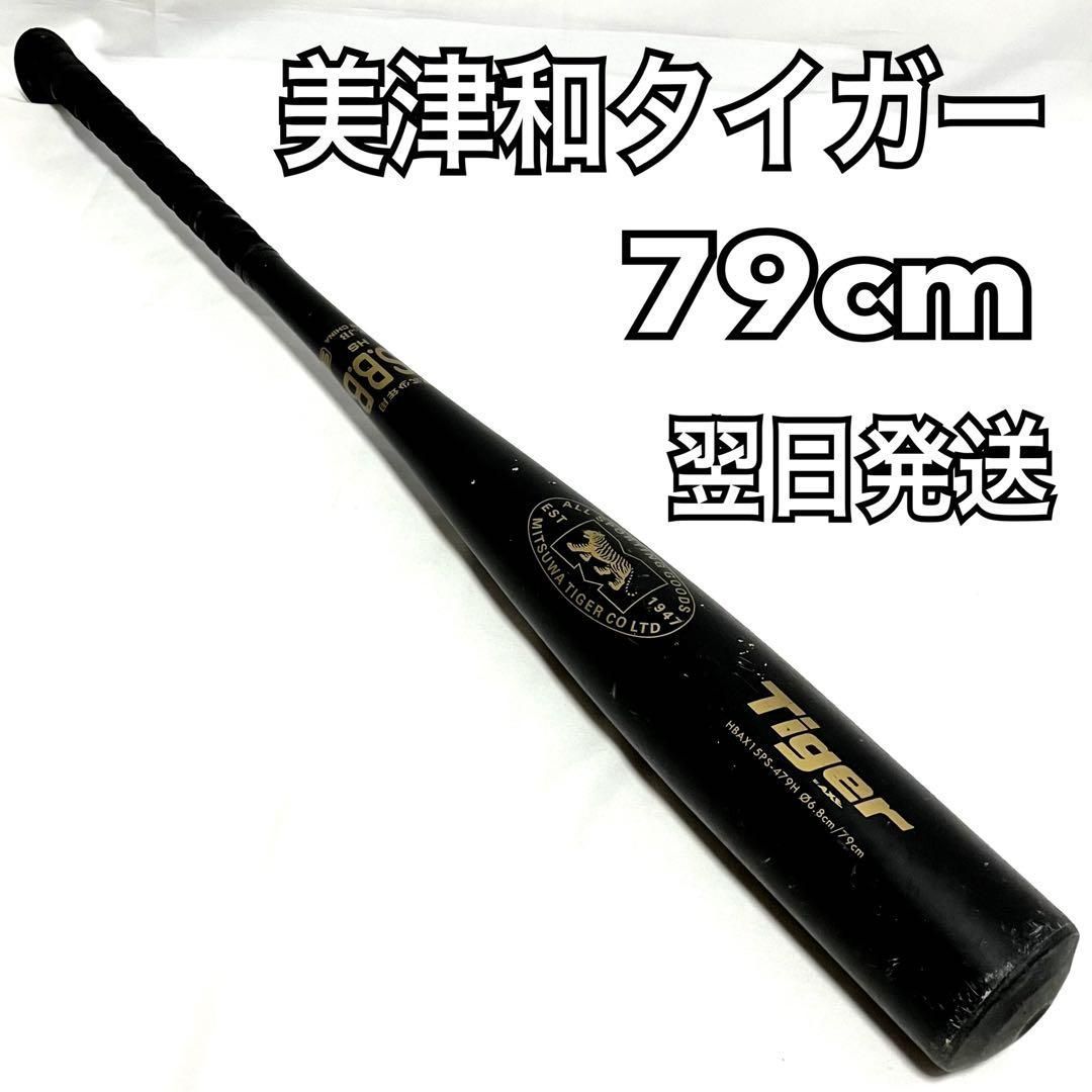 ミツワタイガー 軟式 バット 79cm 少年用 野球 HBAX15PS-479H Mitsuwa