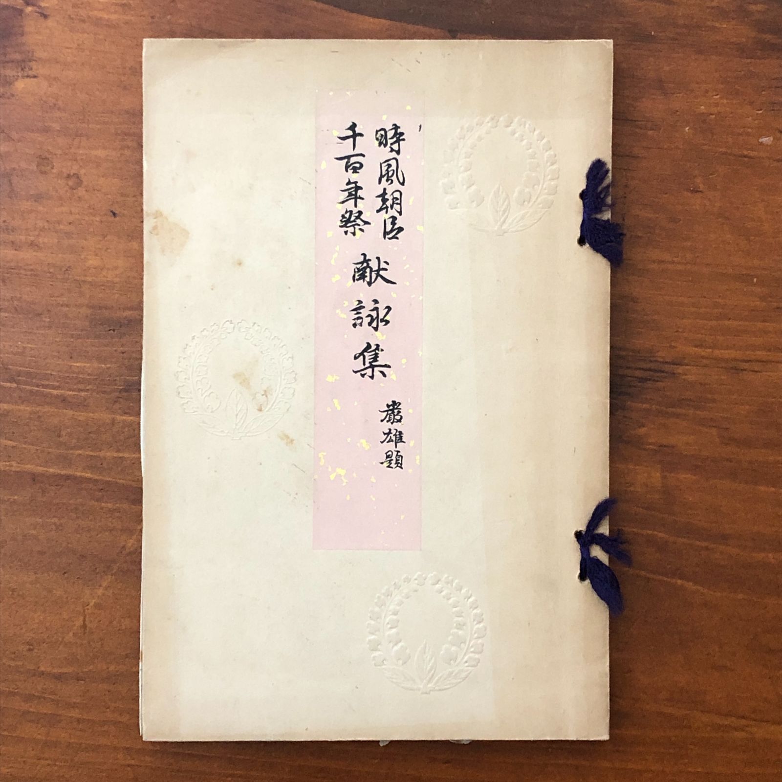 「時風朝臣千百年祭献詠集」 辰市祐凱 編 辰市祐凱 1920年 ☆時風神社/戦前/大正時代/献詠歌/和歌集/時風朝臣/千百年祭/人物顕彰/神道祭祀/奈良県/非売品 BJ7T98 aaB44nm8