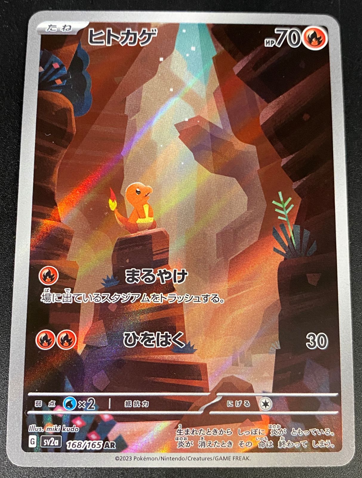 ポケモンカード ポケカ ヒトカゲ AR SV2a-168 165 強化拡張パック