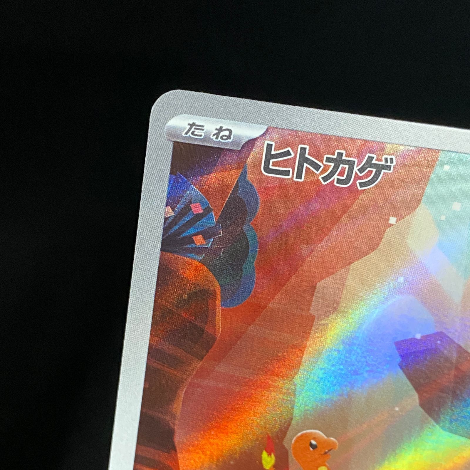ポケモンカード ポケカ ヒトカゲ AR SV2a-168 165 強化拡張パック