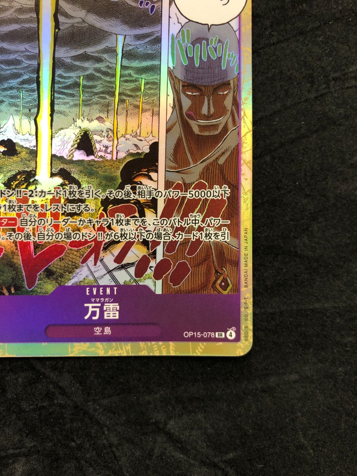 ワンピースカード 万雷 SR OP15-078 「ブースターパック 神の島の冒険