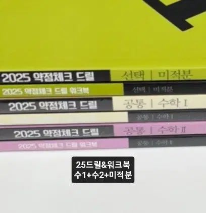新品の本) 2025 ドリル + ワークブック 数学Ⅰ 数学Ⅱ 微分積分学 ヒョン・ウジン