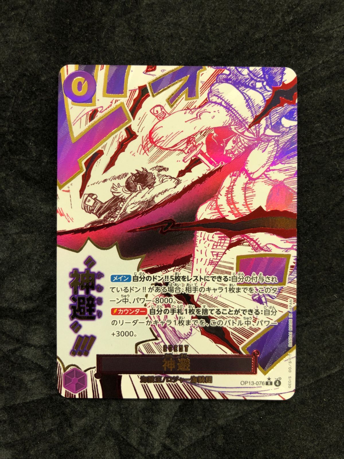 ワンピースカード 神避 R パラレル OP13-076 「受け継がれる意志【OP