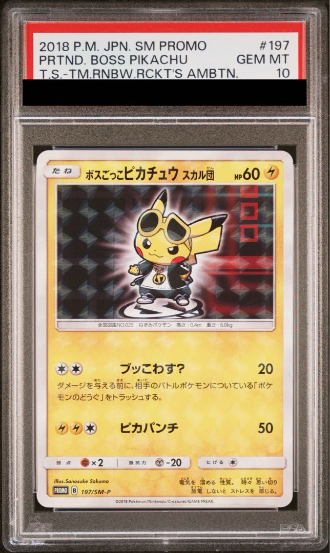 PSA10】ボスごっこピカチュウ スカル団 PROMO 197/SM-P 1枚 - メルカリ