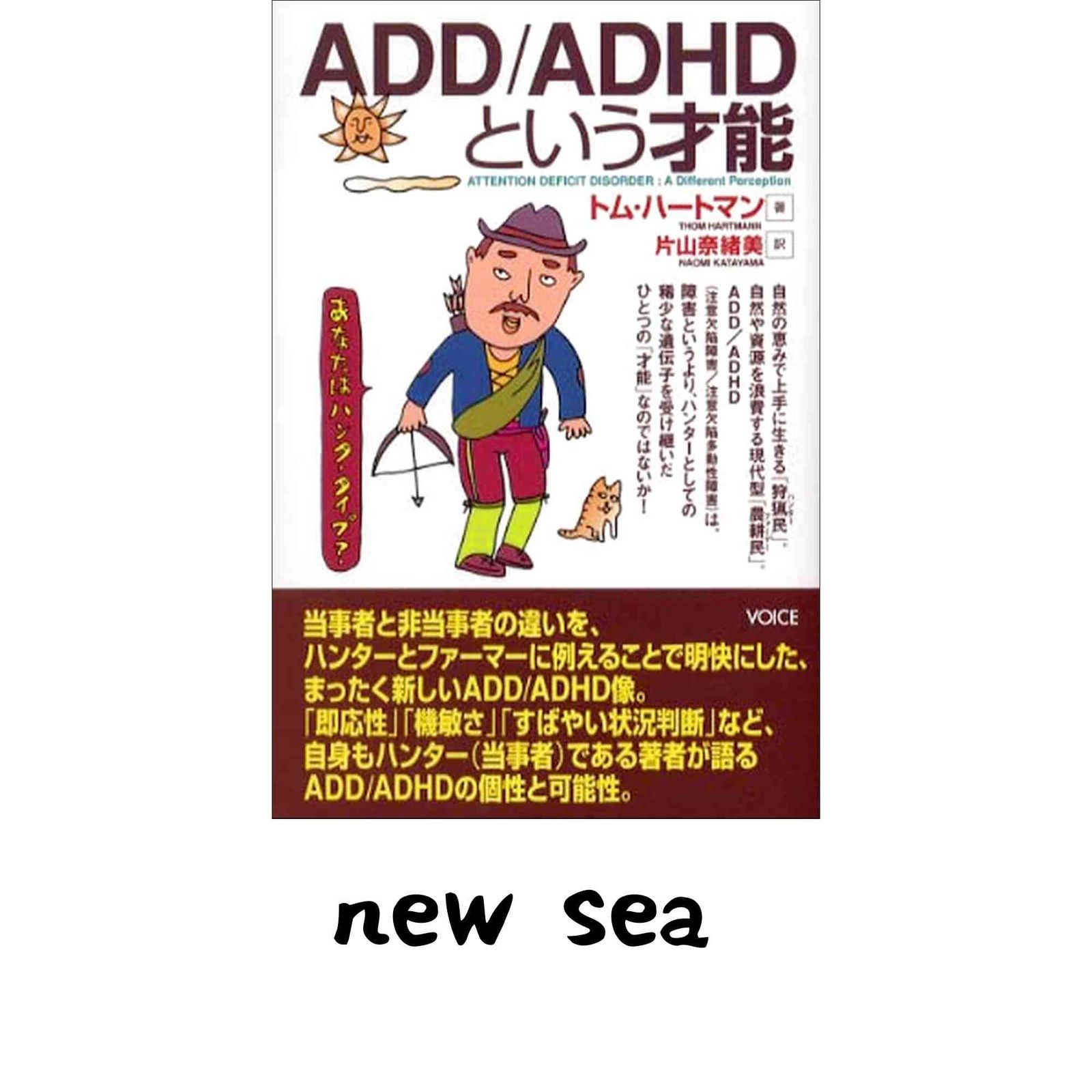 ADD／ADHDという才能 トム・ハートマン; 片山奈緒美 本・雑誌