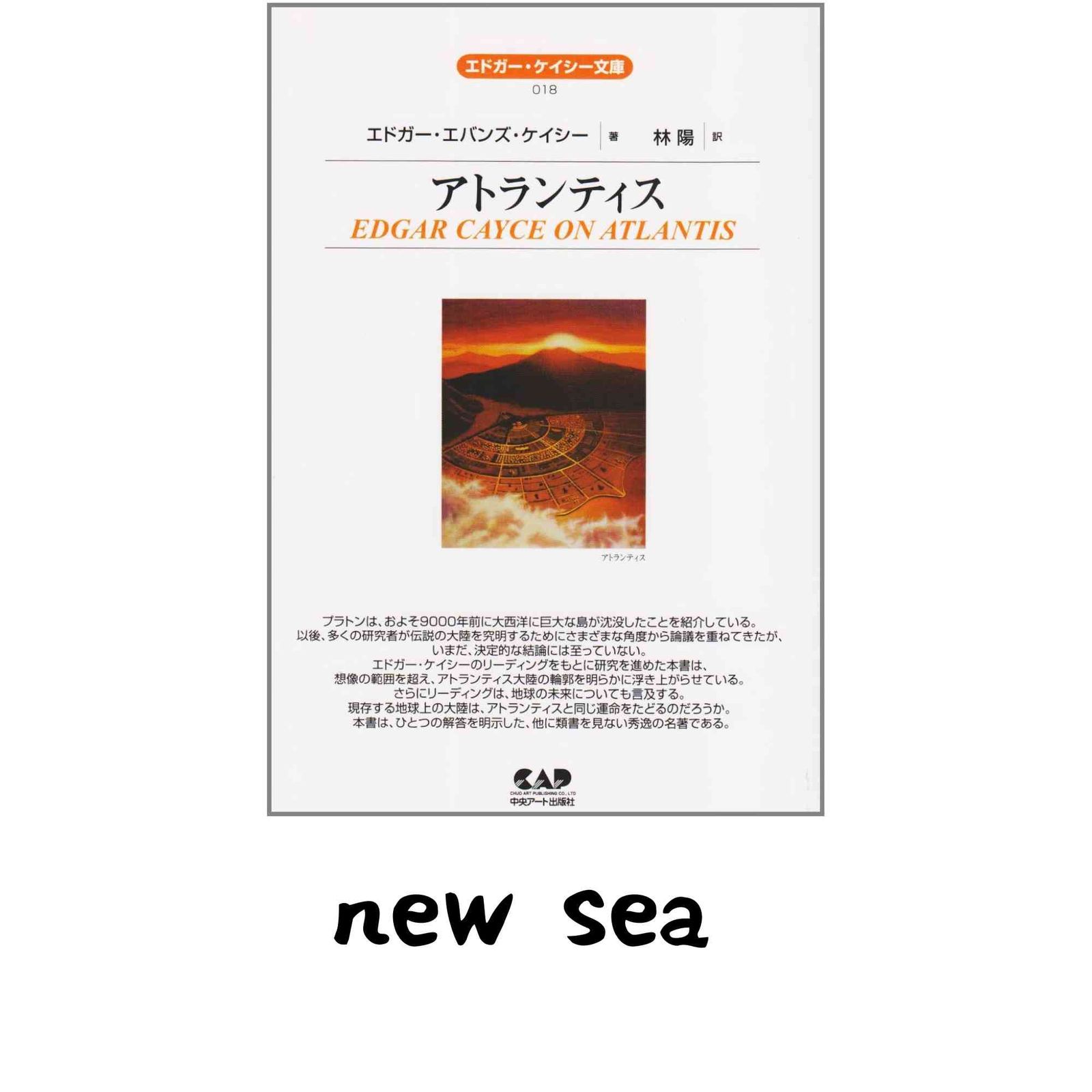 【中古】 アトランティス/中央アート出版社/エドガー・エヴァンズ・ケイシー アトランティス (エドガー・ケイシー文庫) エドガー・エバンズ