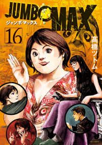 JUMBO MAX（1-16巻セット・以下続巻）高橋ツトム【1週間以内発送】