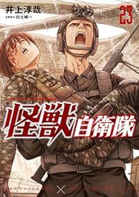 怪獣自衛隊（1-23巻セット・以下続巻）井上淳哉【1週間以内発送】 11,606円