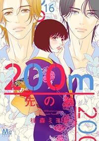 200m先の熱（1-16巻セット・以下続巻）桃森ミヨシ【1週間以内発送】