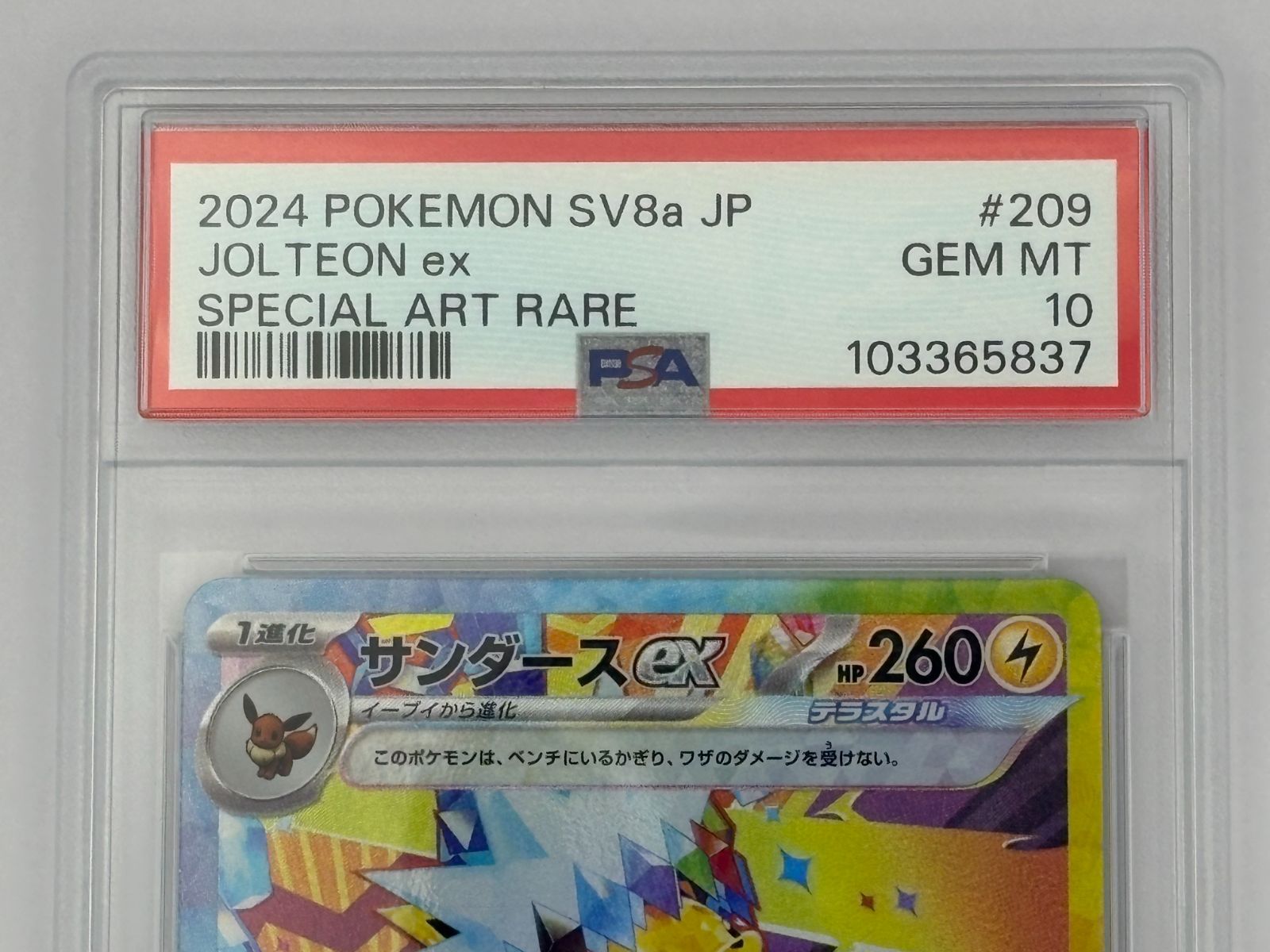 PSA10】サンダースex SAR SV8a 209/187 ポケモンカード - メルカリ