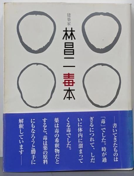 中古】建築家林昌二毒本／林昌二 著／新建築社 【公式通販】