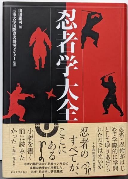 【中古】忍者学大全／山田 雄司 (編集)／東京大学出版会