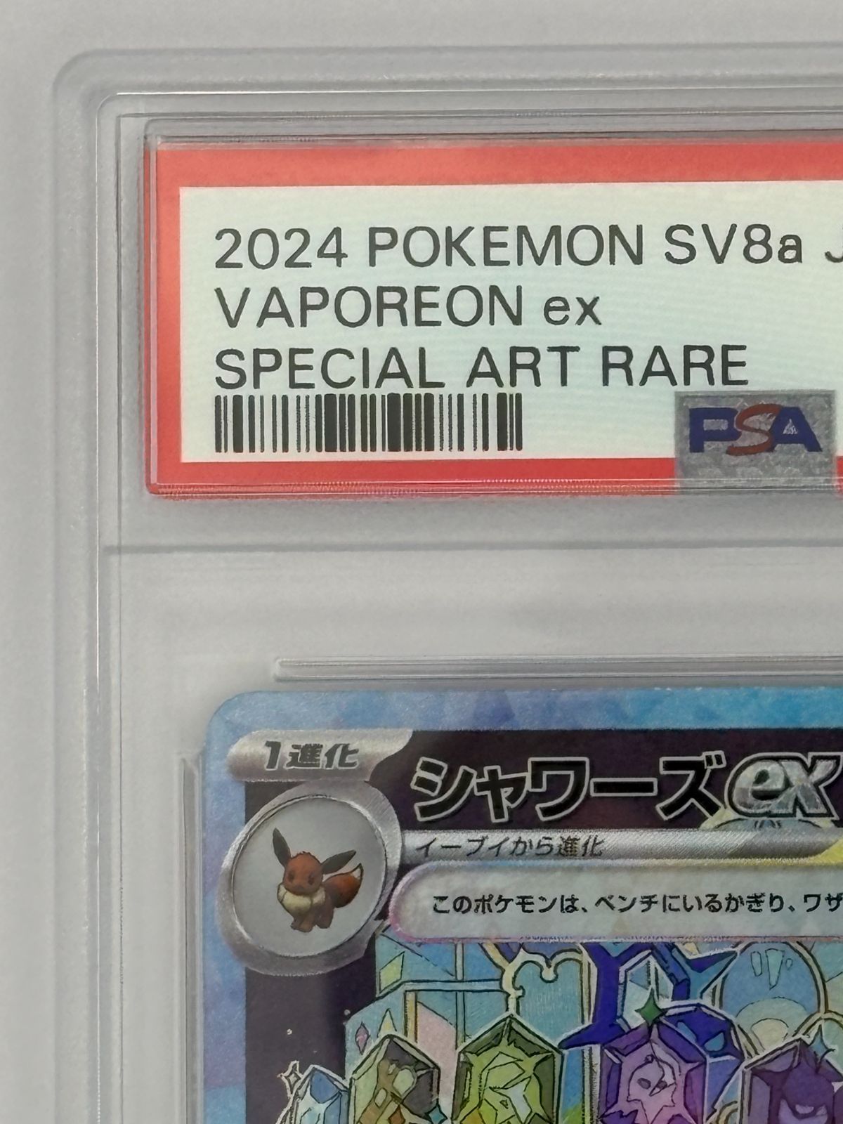 PSA10】シャワーズex SAR SV8a 205/187 ポケモンカード - メルカリ