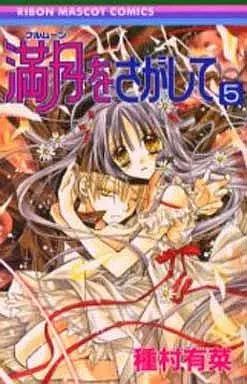 【全初版】満月をさがして 種村有菜 りぼんマスコットコミックス1-5巻カード付き 中古】少女コミック 付録付)初版)5)満月をさがして カード付 / 種村有