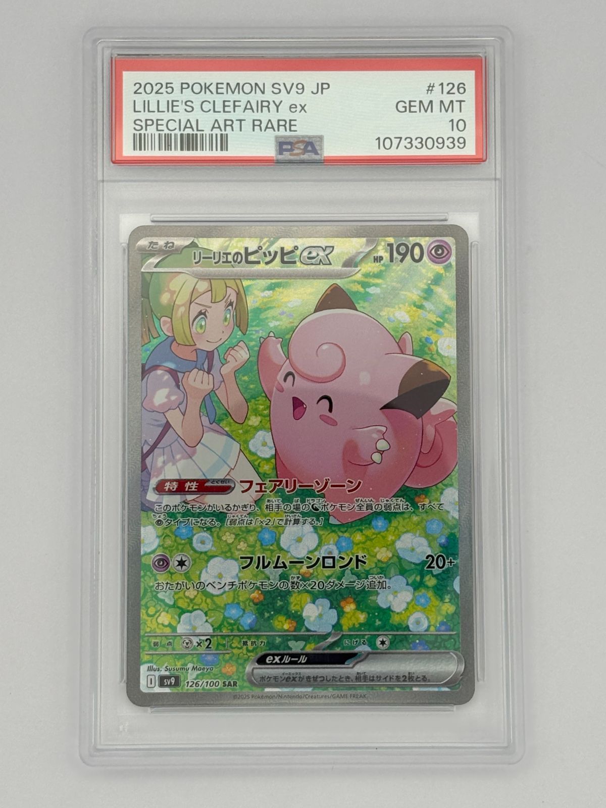 PSA10】リーリエのピッピex SAR SV9 126/100 ポケモンカード - メルカリ