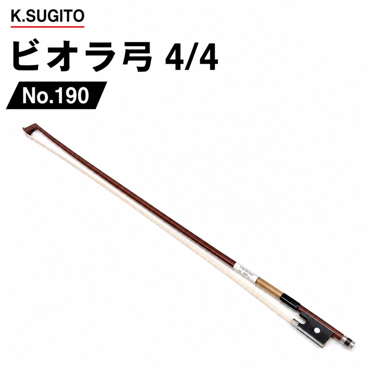 K.SUGITO ビオラ弓 No.190 4/4 未使用品 - メルカリ