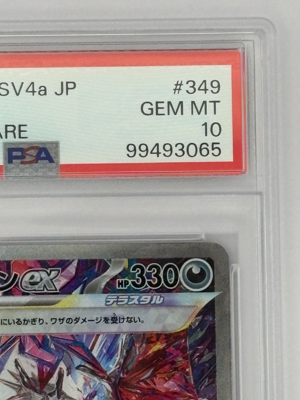 PSA10】リザードンex SAR SV4a 349/190 ポケモンカード - メルカリ