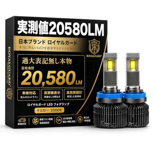 N◆ロイヤルガード オメガ 実測値20580LM LEDフォグランプ H11 H8 H16 イエロー 黄色 爆光 3000K 車検対応 リレー付 左右セット