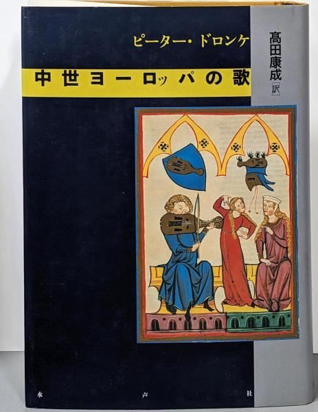 【中古】中世ヨーロッパの歌／ピーター・ドロンケ 著 ; 高田康成 訳／水声社 8,979円