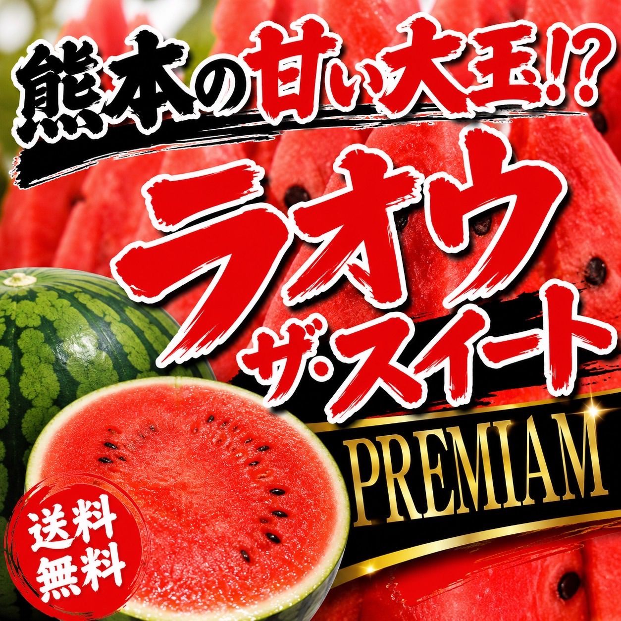 熊本県産 羅王ザ・スウィート プレミアムスイカ 8-10kg - メルカリ