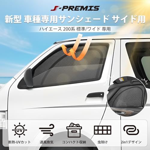 新型 ハイエース 200系 標準 ワイド サンシェード マグネット式 サイド