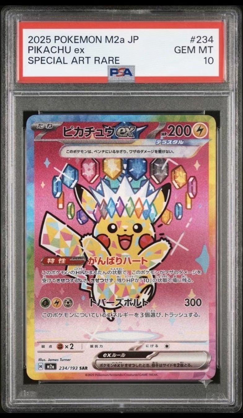 ◇【PSA10 最高評価】ピカチュウex SAR #234/193 ポケモンカード M2a