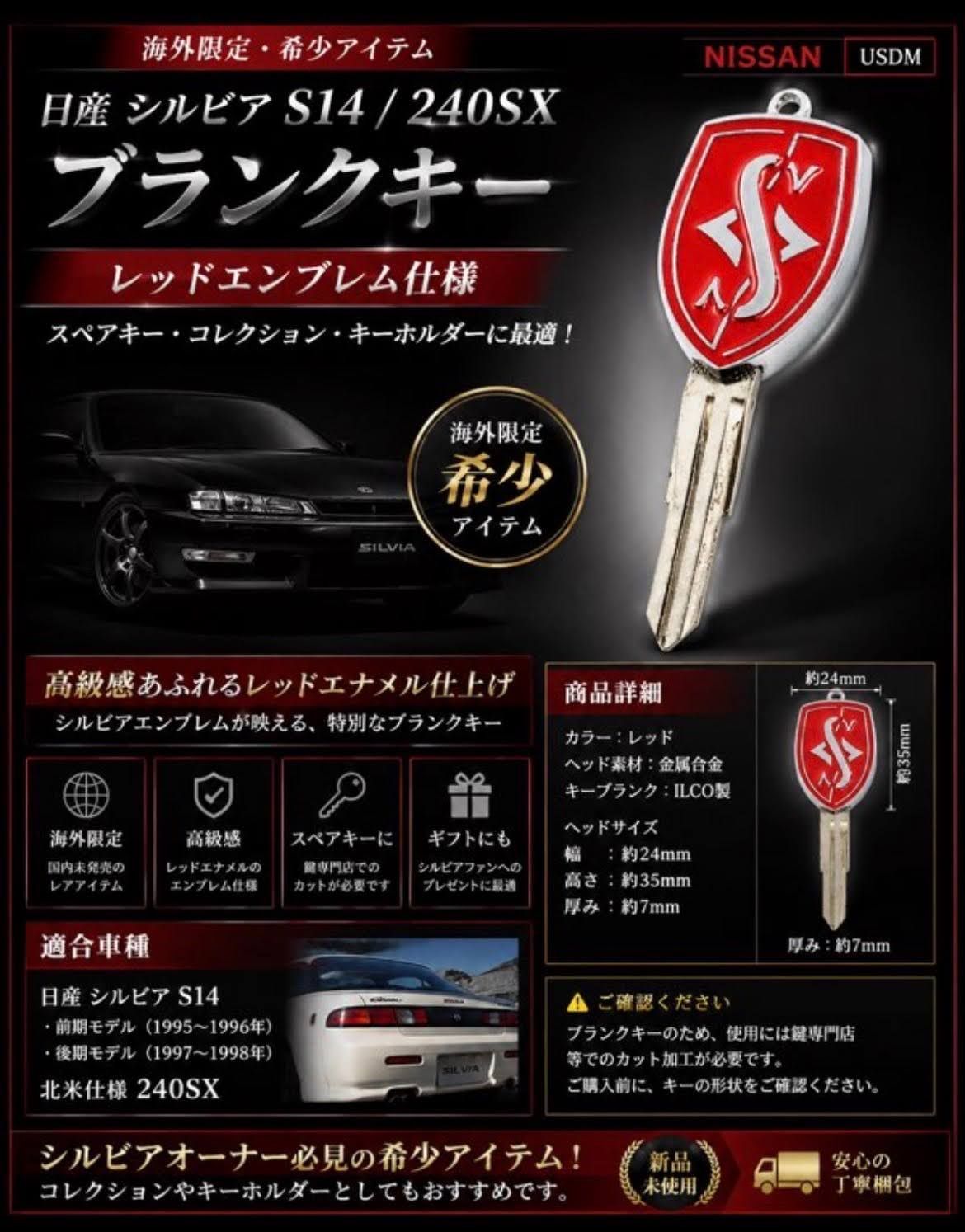 日産 シルビア S14 240SX ブランクキー エンブレム スペアキー 合鍵