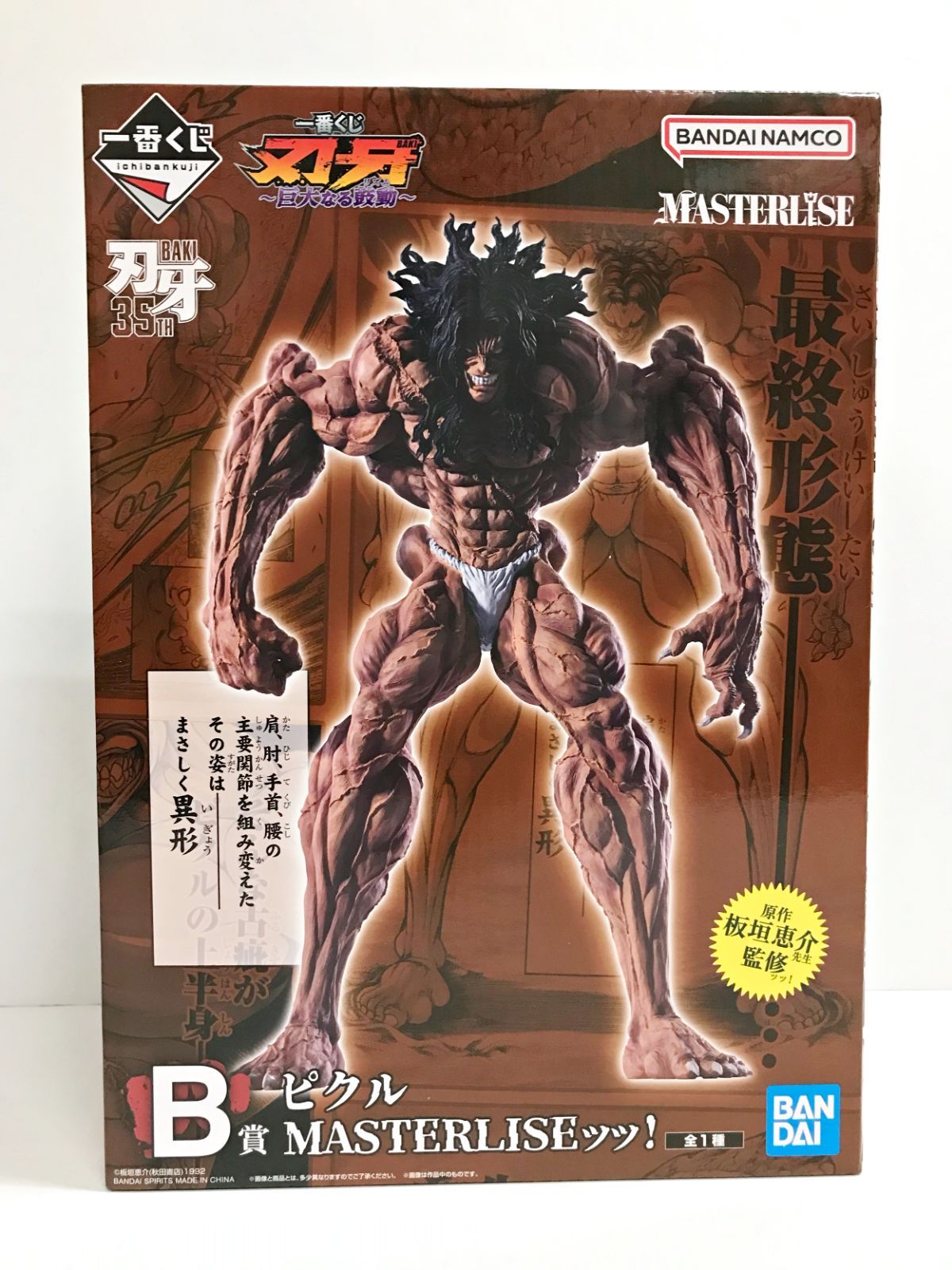 29.【未開封】B賞 ピクル MASTERLISEッッ! 一番くじ 刃牙 巨大なる鼓動【併売品】