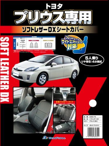 N◆ボンフォーム (BONFORM) シートカバー ソフトレザーDX プリウス専用 ブラック J5-2/4450-79-08