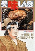 美味しんぼ 20 /小学館/雁屋哲（コミック） - メルカリ