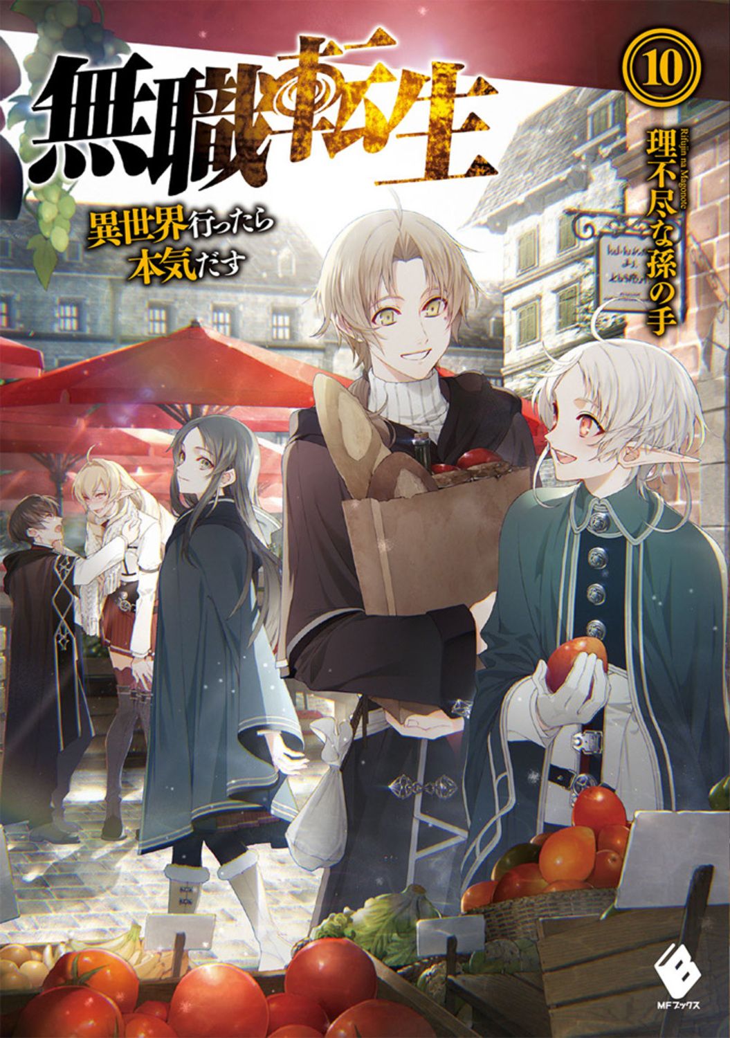 無職転生 異世界行ったら本気だす 10/KADOKAWA/理不尽な