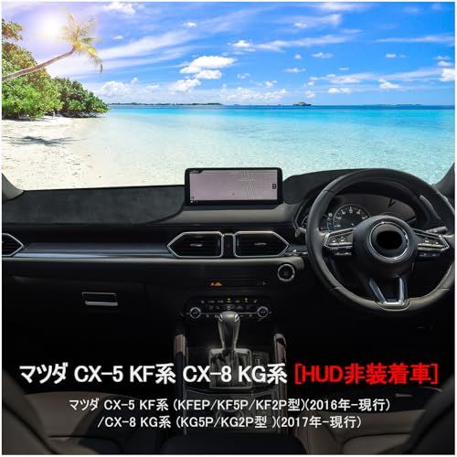 新型 マツダ CX-5 KF系 CX-8 KG系 ダッシュボードマット 車種専用設計 CX5 CX8 日焼け防止 車内 ダッシュボードカバー ダッシュボード 保護マット インテリア アクセサリー 内装パーツ (マツダ CX-5 CX-8 HU 5e384362