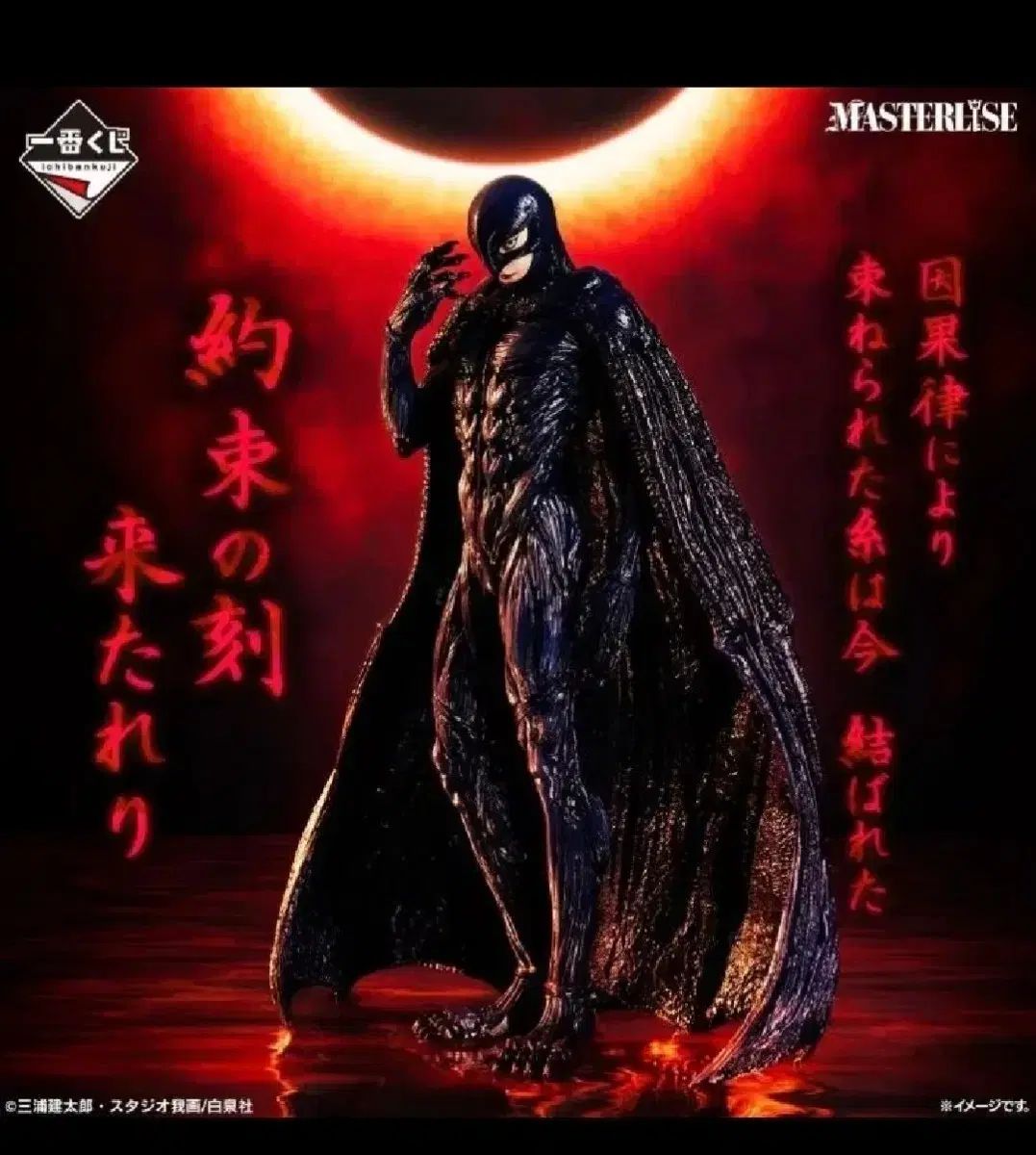 バーサーカー グリフィス フィギュア MASTERLISE C賞