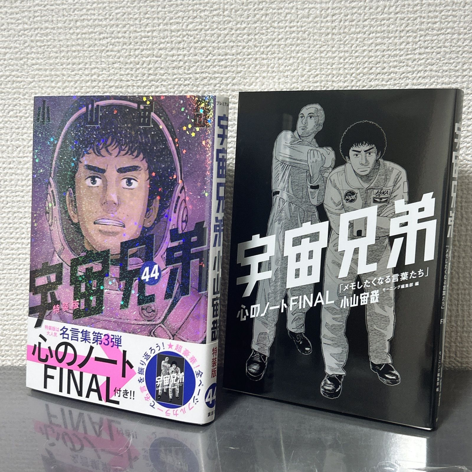 宇宙兄弟 44、45巻 特装版 心のノートFINAL 、ネーム集付き 小山