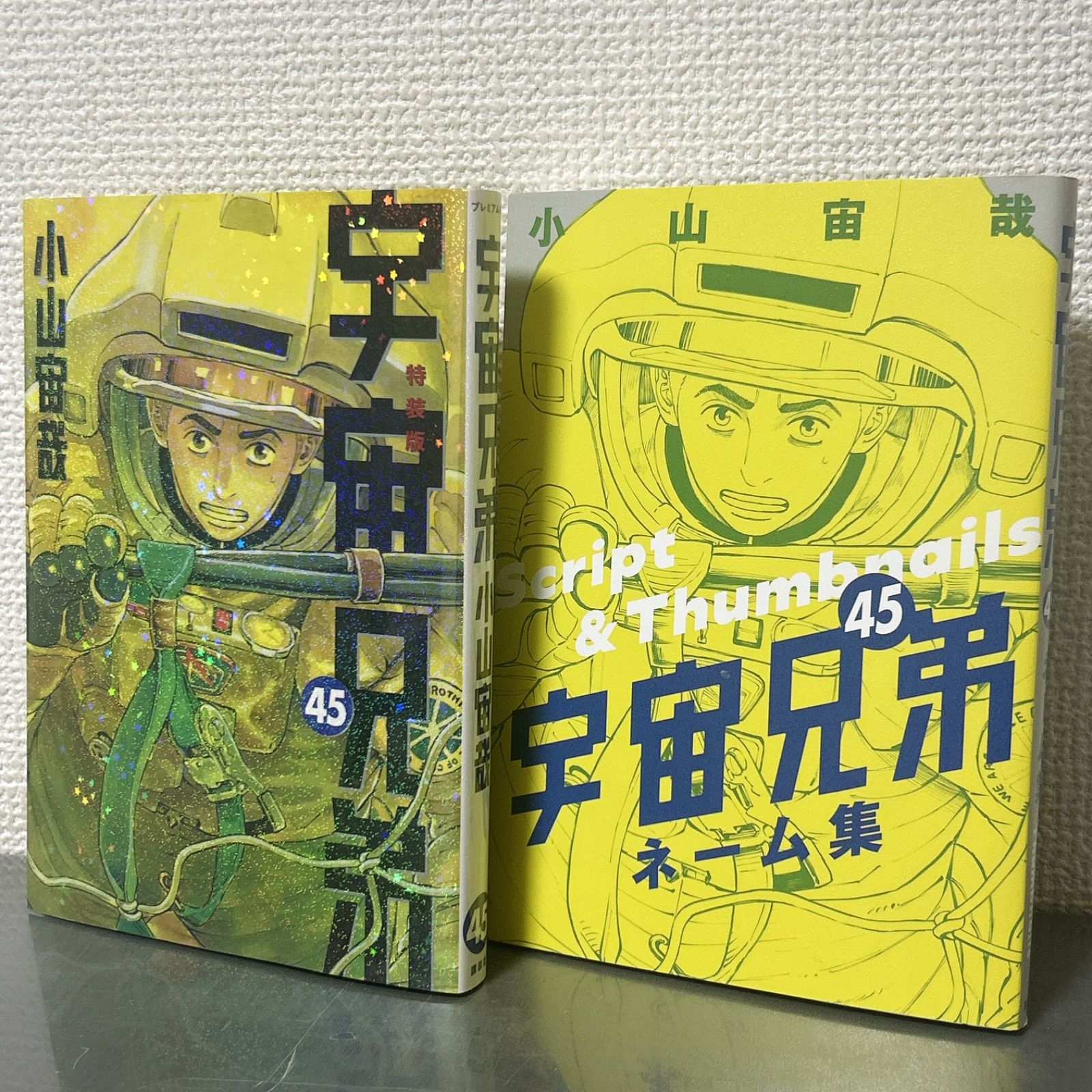 宇宙兄弟 44、45巻 特装版 心のノートFINAL 、ネーム集付き 小山