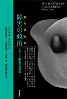障害の政治 イギリス障害学の原点/明石書店/マイケル・オリバ-（単行本）